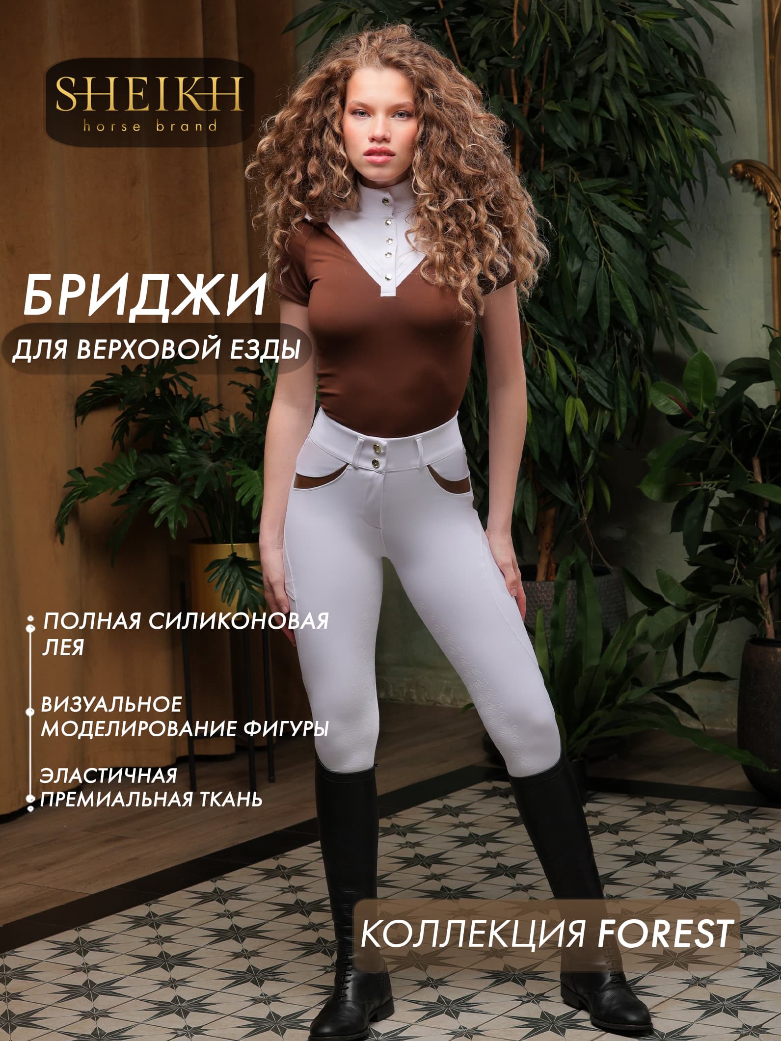 Бриджи для верховой езды, конного спорта, коллекция Forest