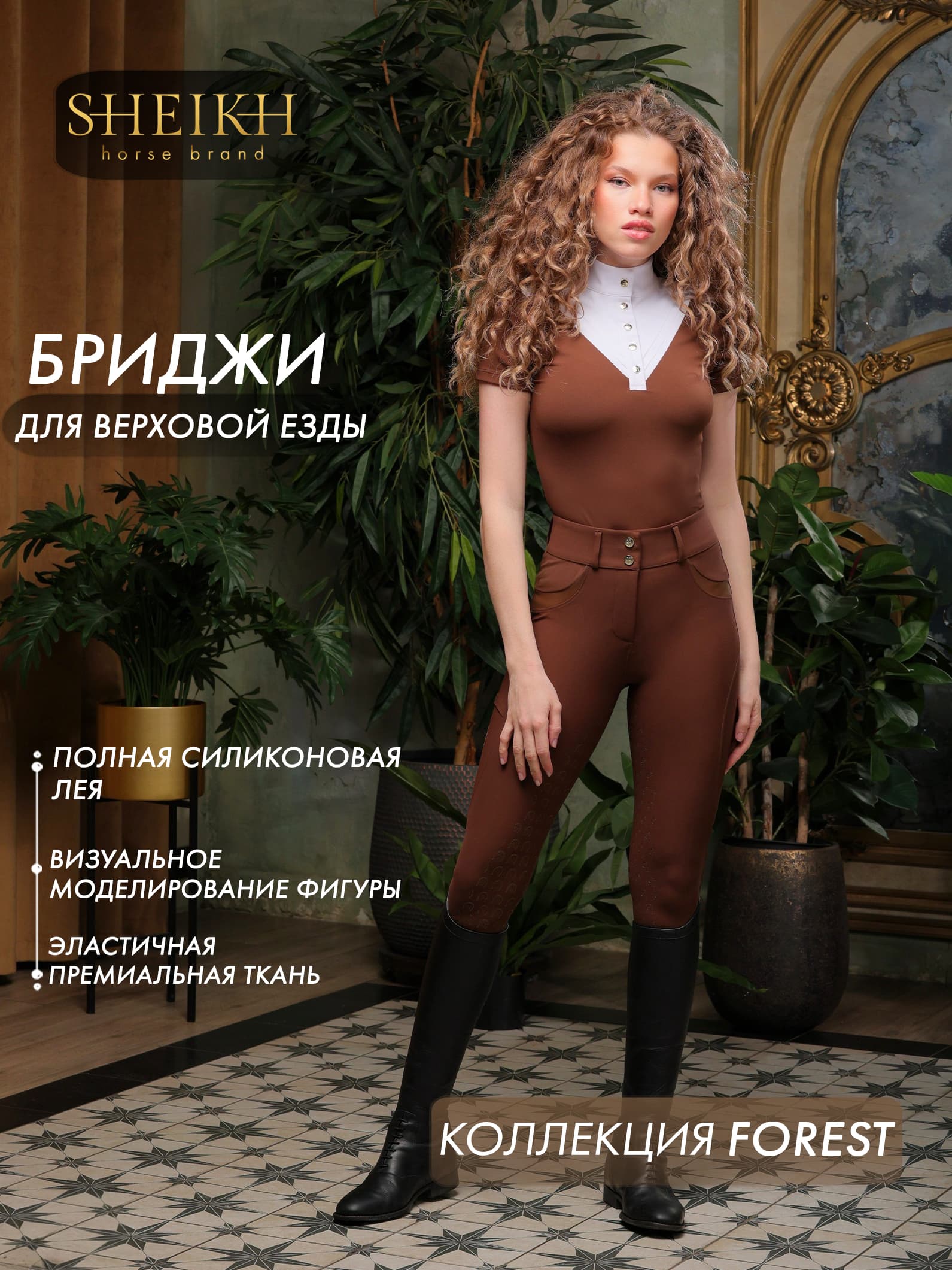 Бриджи для верховой езды, конного спорта, коллекция Forest