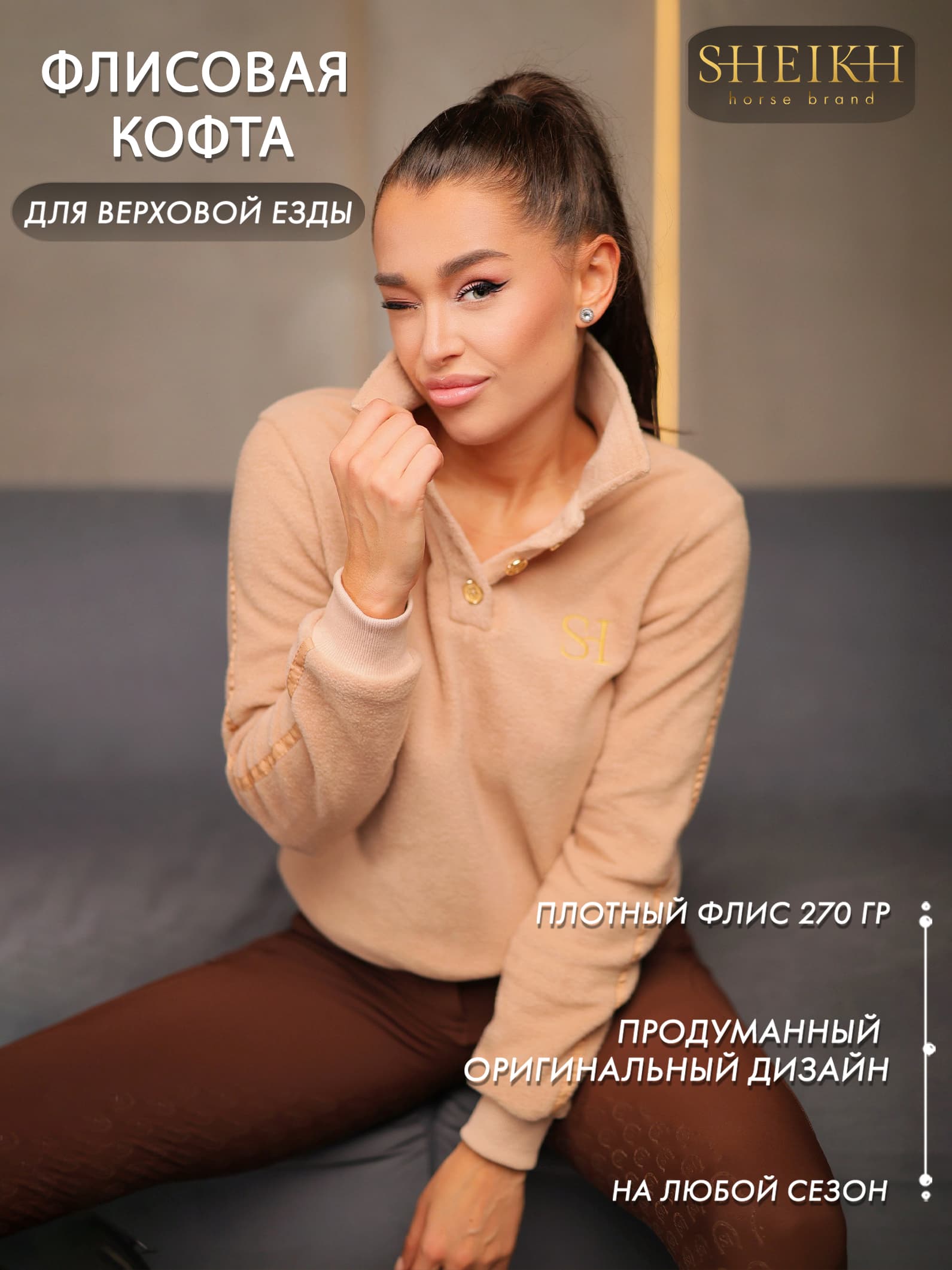 Флисовая кофта для верховой езды, конного спорта