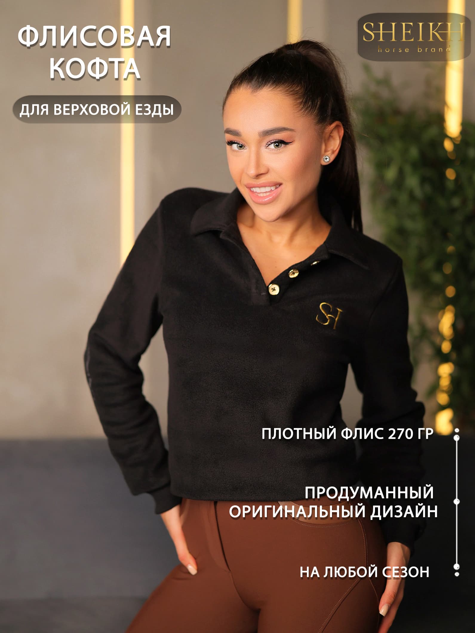 Флисовая кофта для верховой езды, конного спорта