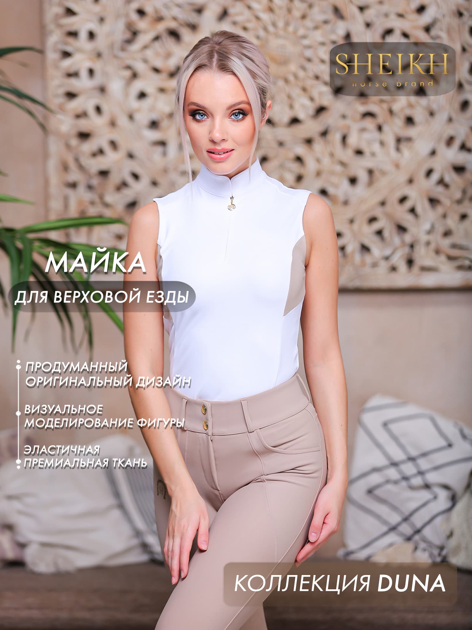 Майка для верховой езды, конного спорта