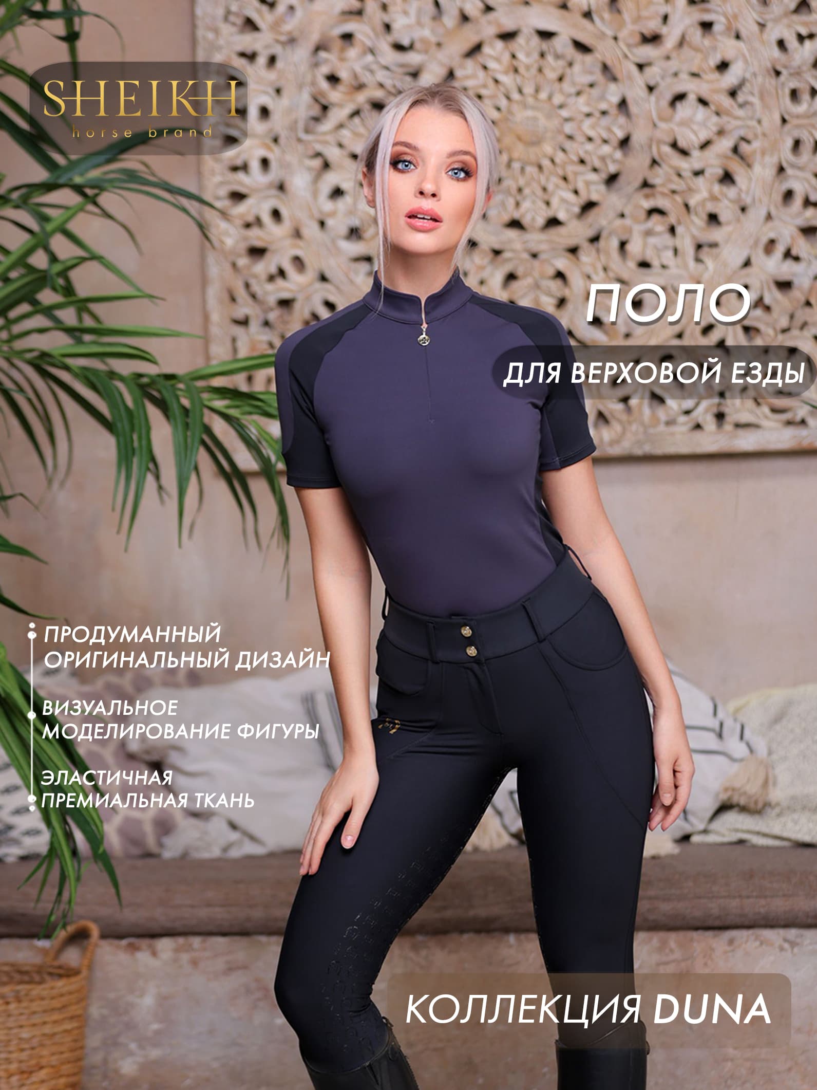 Поло для верховой езды, конного спорта, DUNE