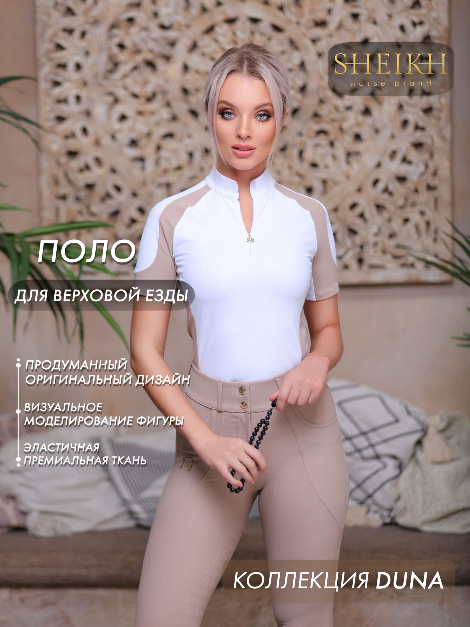 Поло для верховой езды, конного спорта, DUNE