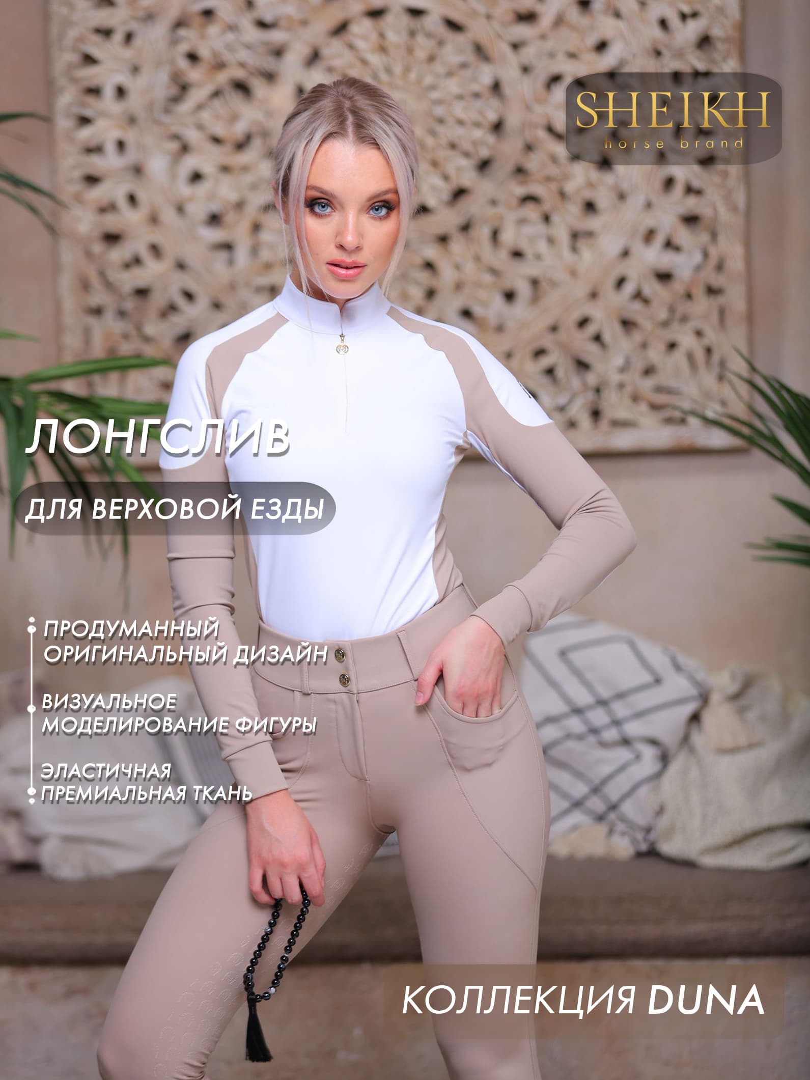 <div>Лонгслив для верховой езды, конного спорта коллекция Dune</div>