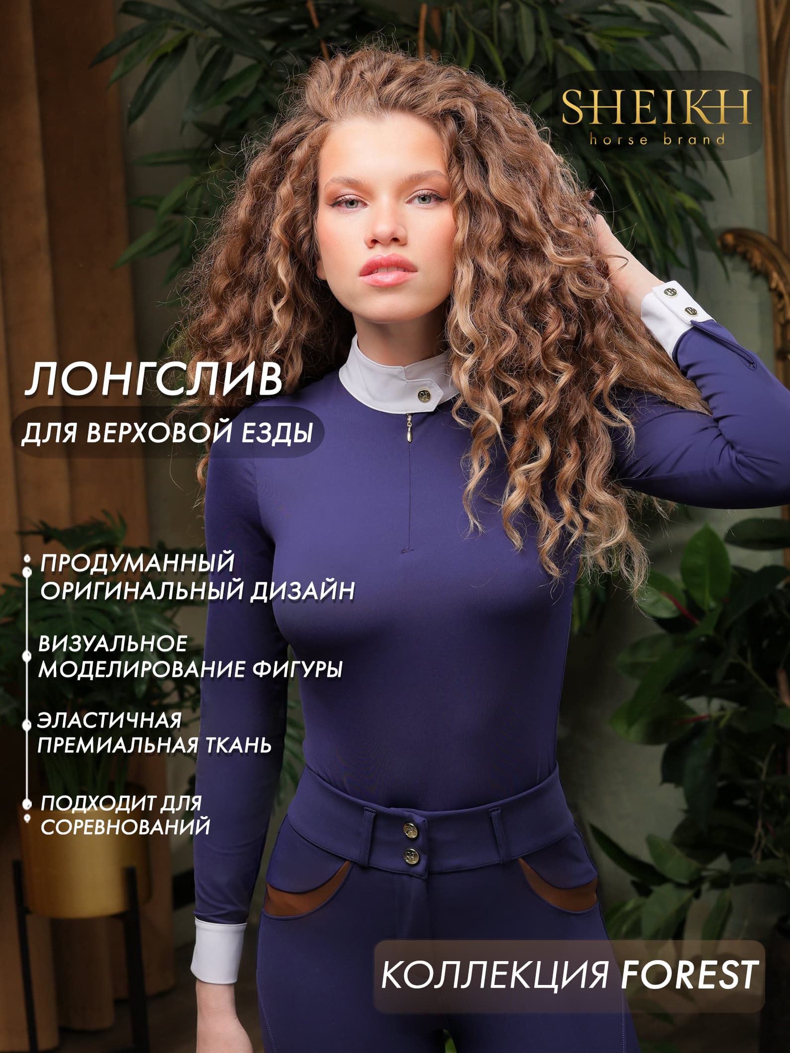 Лонгслив для верховой езды, конного спорта, коллекция Forest