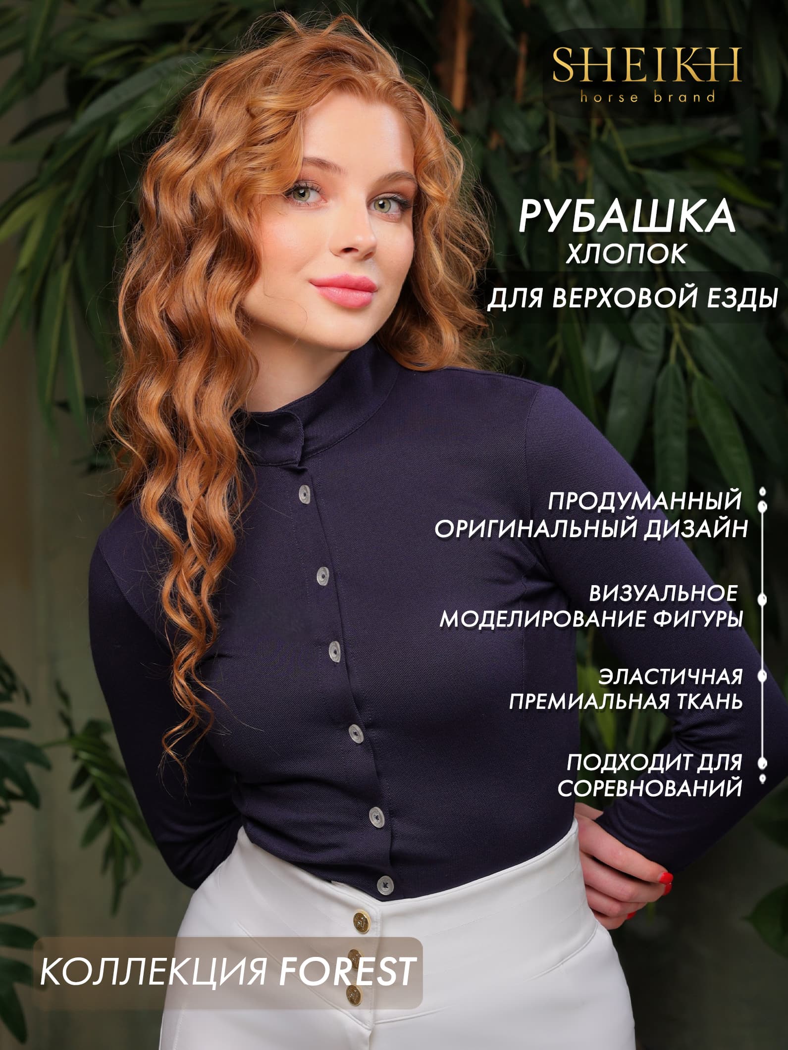 Хлопковая рубашка для верховой езды, конного спорта, коллекция Forest