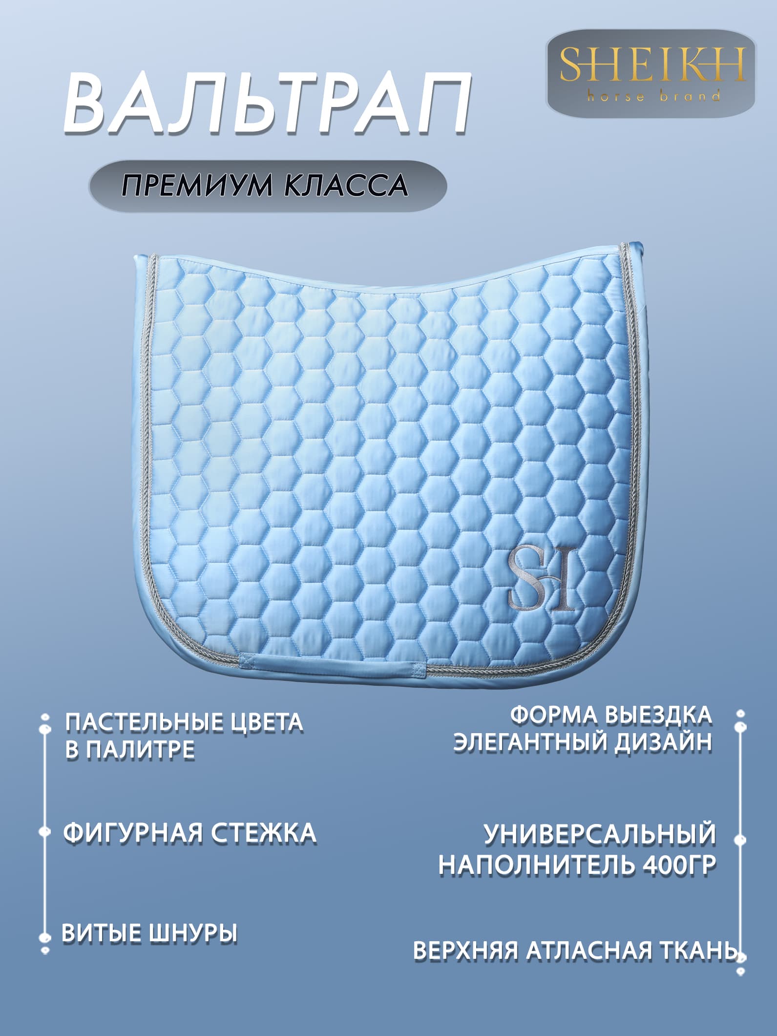 Вальтрап выездковый для верховой езды, конного спорта, коллекция Candy