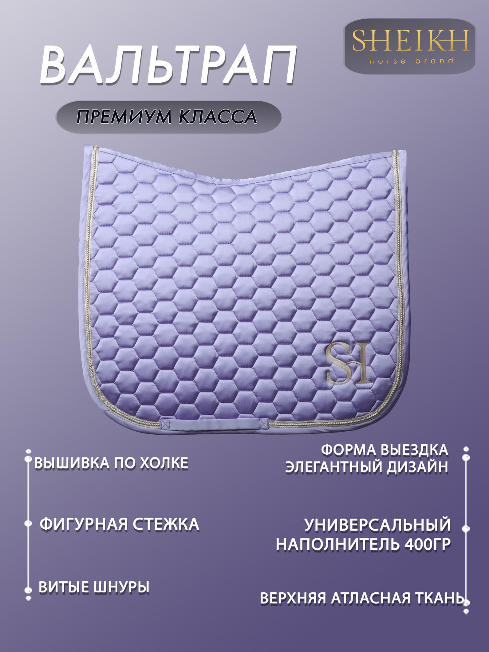 Вальтрап выездковый для верховой езды, конного спорта, коллекция Candy