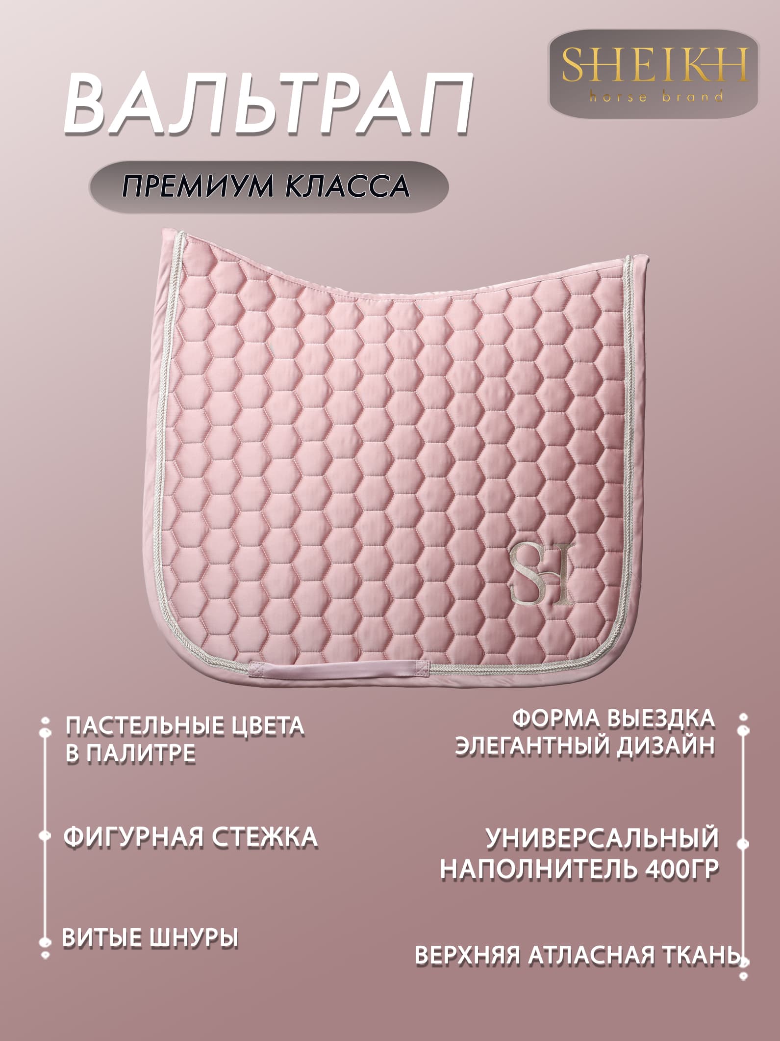 Вальтрап выездковый для верховой езды, конного спорта, коллекция Candy