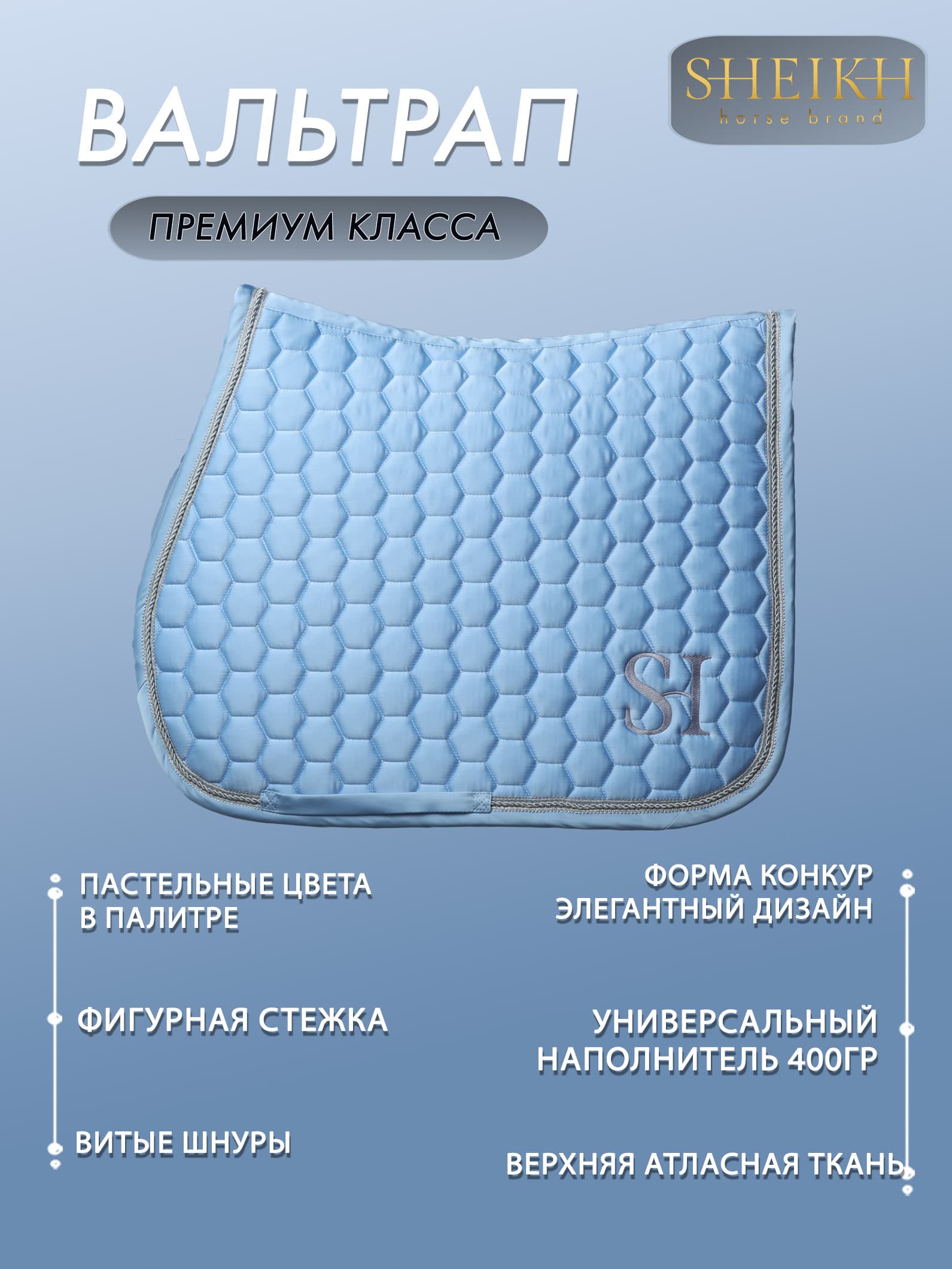 Вальтрап конкурный  для верховой езды, конного спорта, коллекция Candy