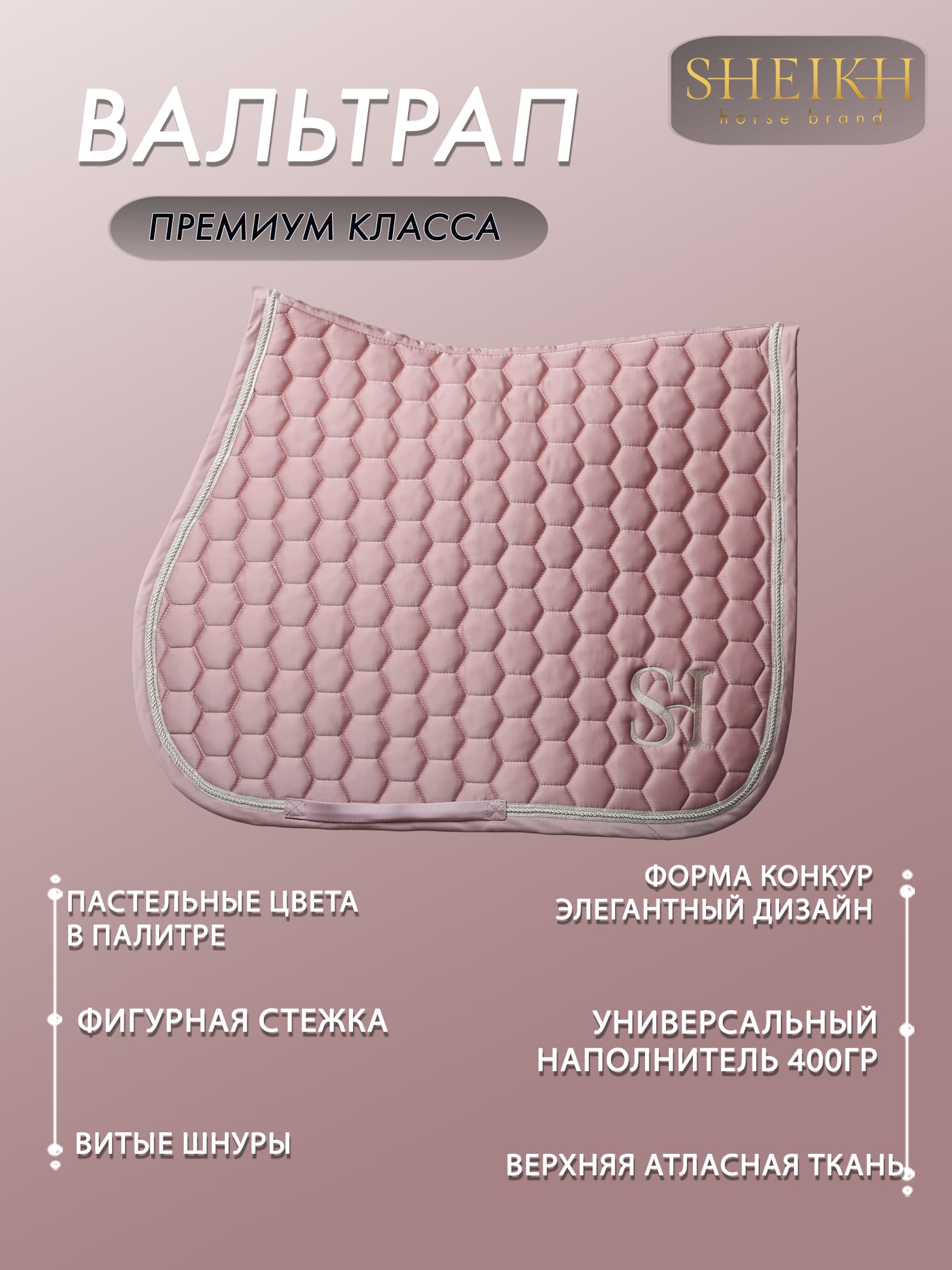 Вальтрап конкурный  для верховой езды, конного спорта, коллекция Candy