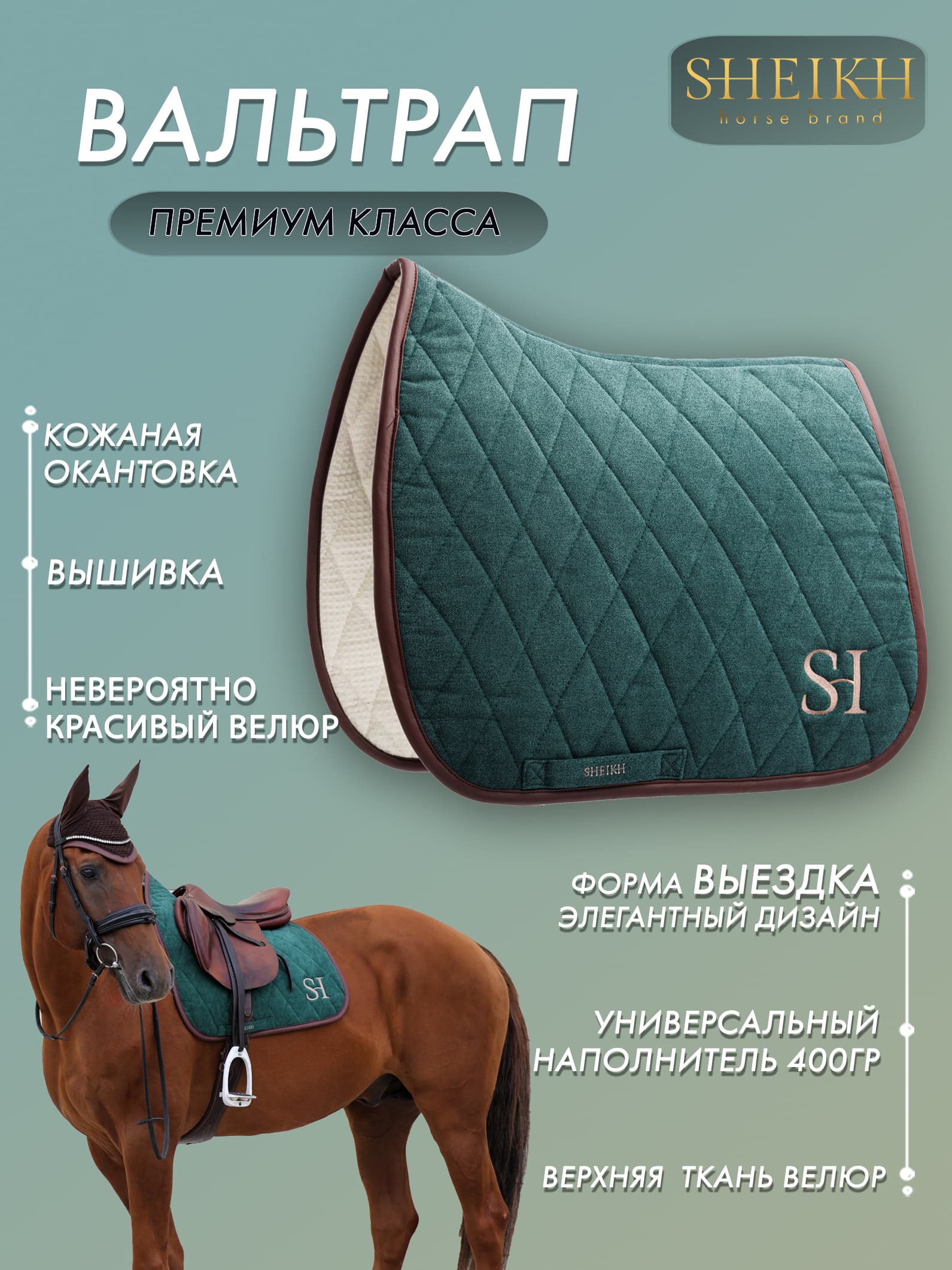 Вальтрап выездковый для верховой езды, конного спорта, коллекция Forest