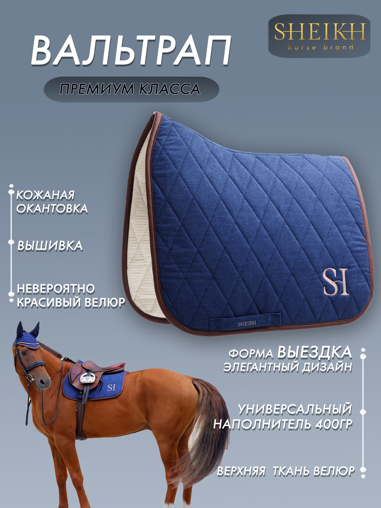 Вальтрап выездковый для верховой езды, конного спорта, коллекция Forest