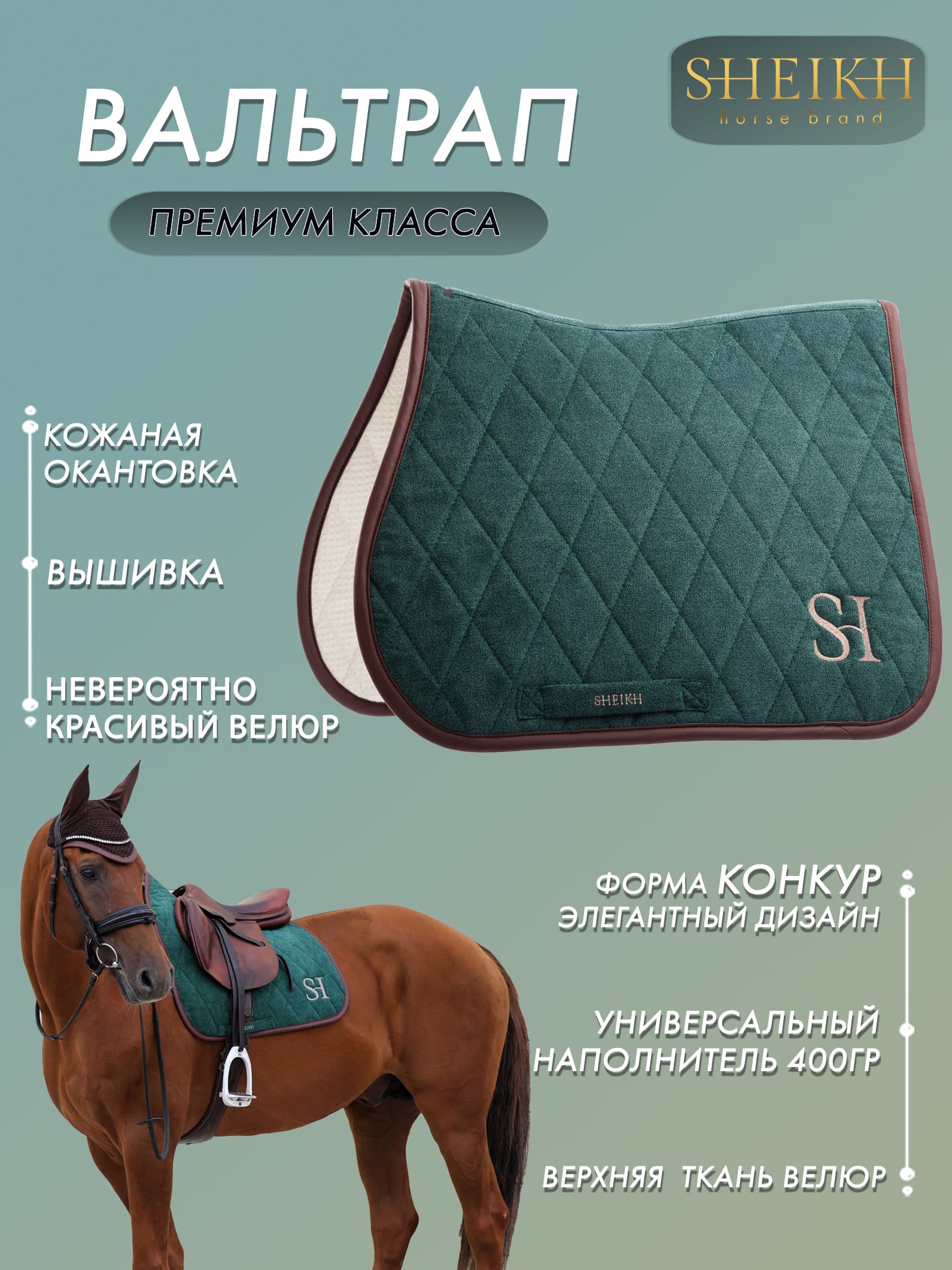 Вальтрап конкурный для верховой езды, конного спорта, коллекция Forest