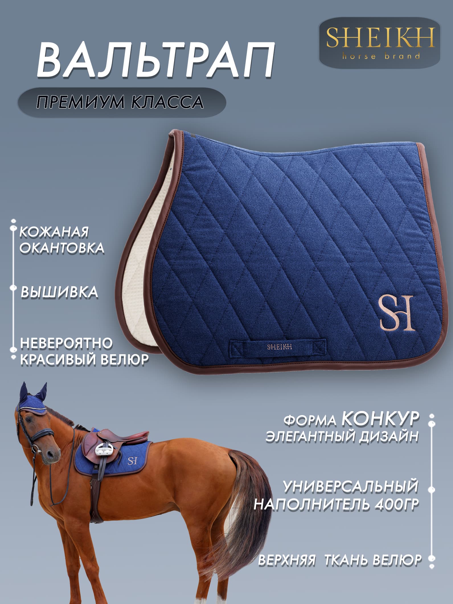 Вальтрап конкурный для верховой езды, конного спорта, коллекция Forest