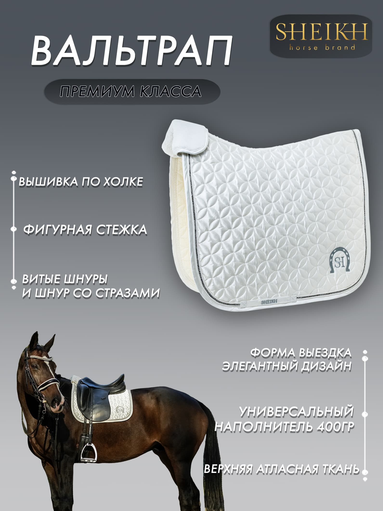 Вальтрап выездковый для верховой езды, конного спорта, коллекция Oriental