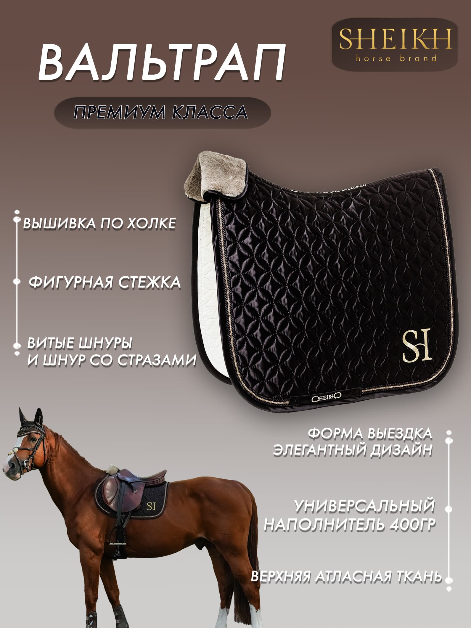 Вальтрап выездковый для верховой езды, конного спорта, коллекция Oriental