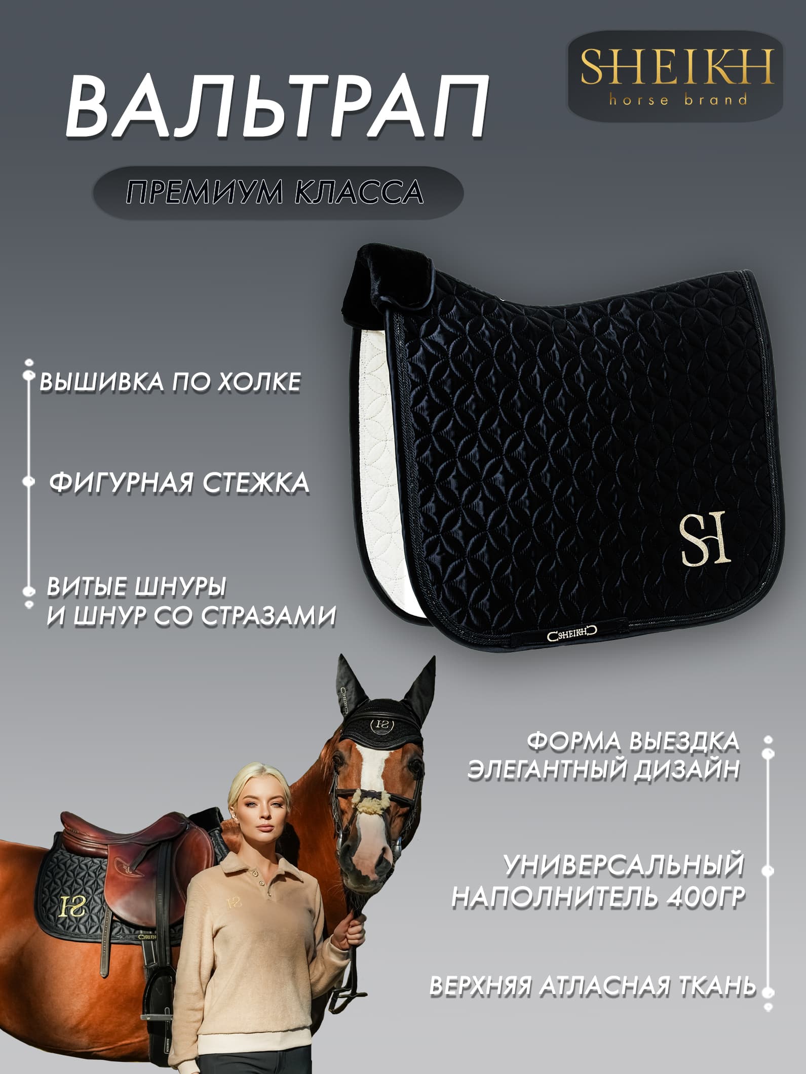 Вальтрап выездковый для верховой езды, конного спорта, коллекция Oriental