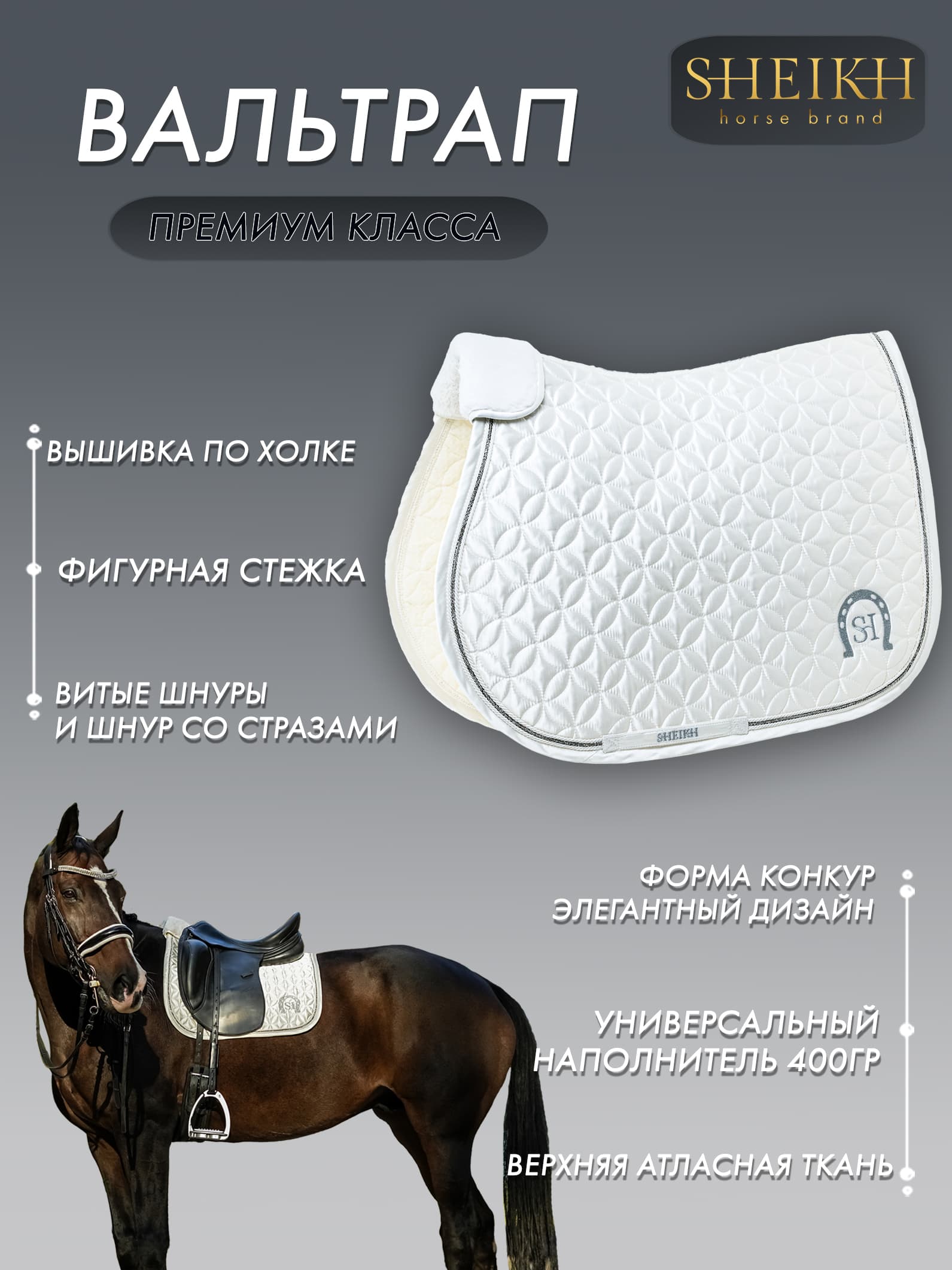 Вальтрап конкурный для верховой езды, конного спорта, коллекция Oriental