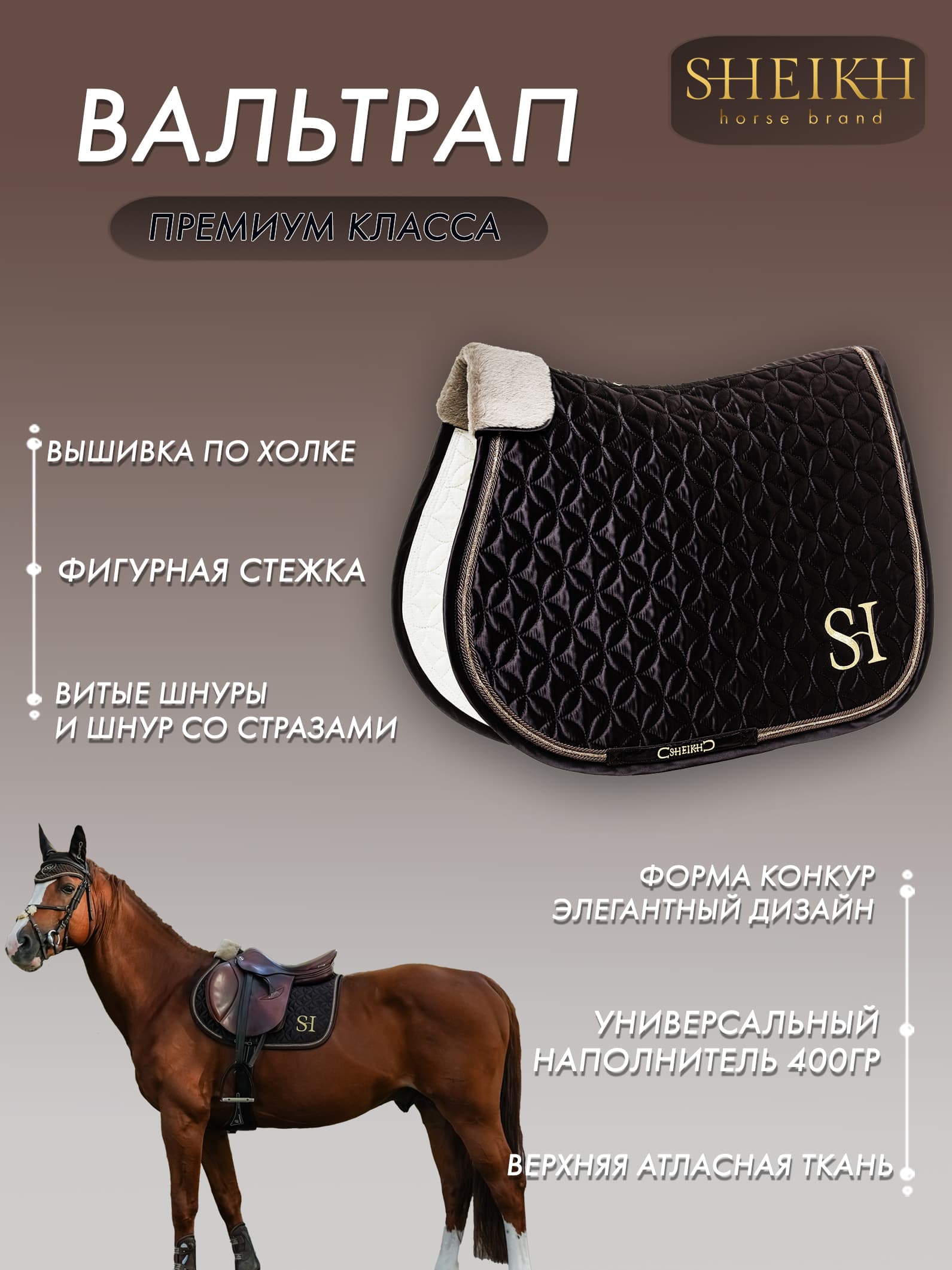 Вальтрап конкурный для верховой езды, конного спорта, коллекция Oriental