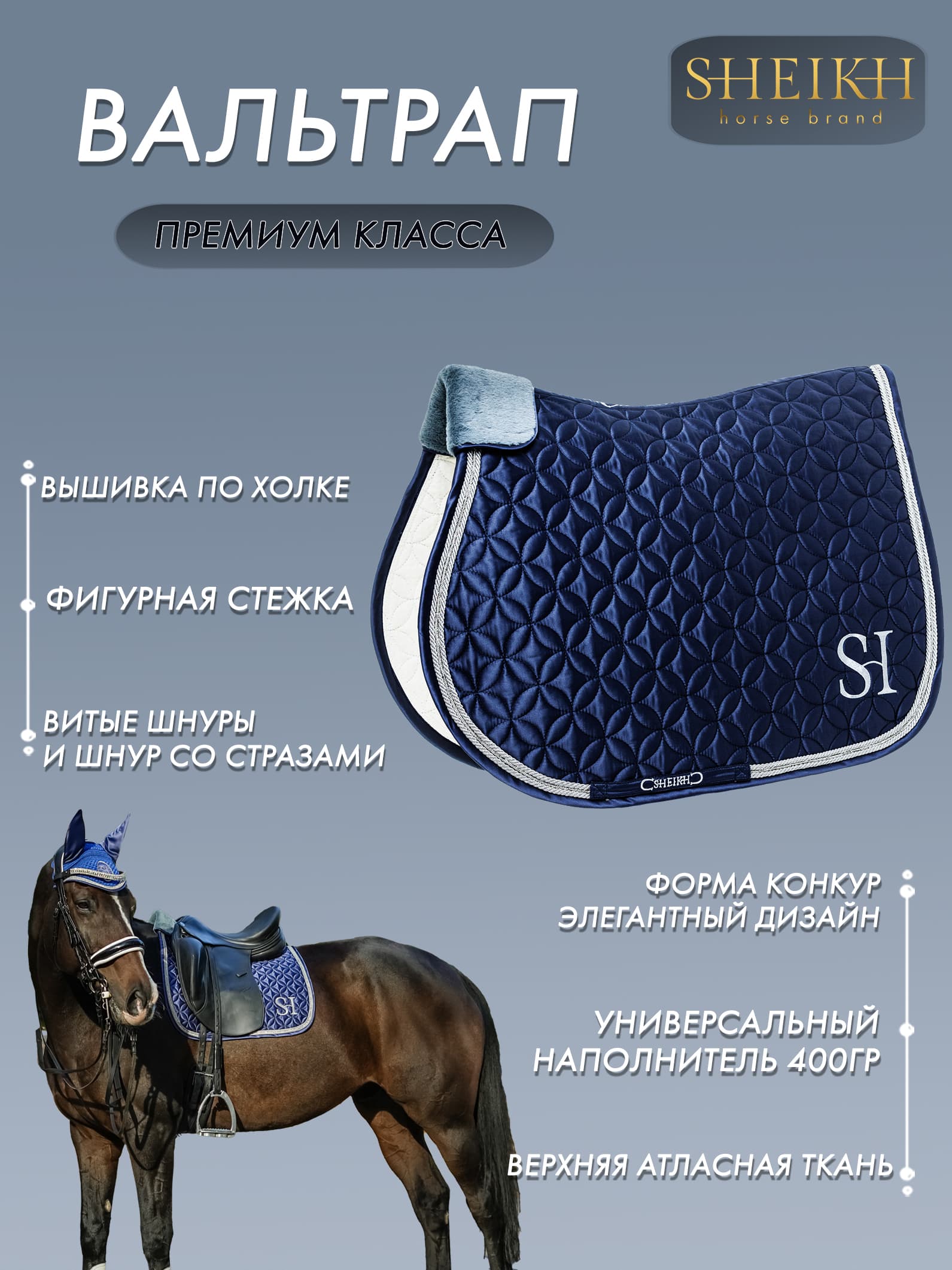 Вальтрап конкурный для верховой езды, конного спорта, коллекция Oriental