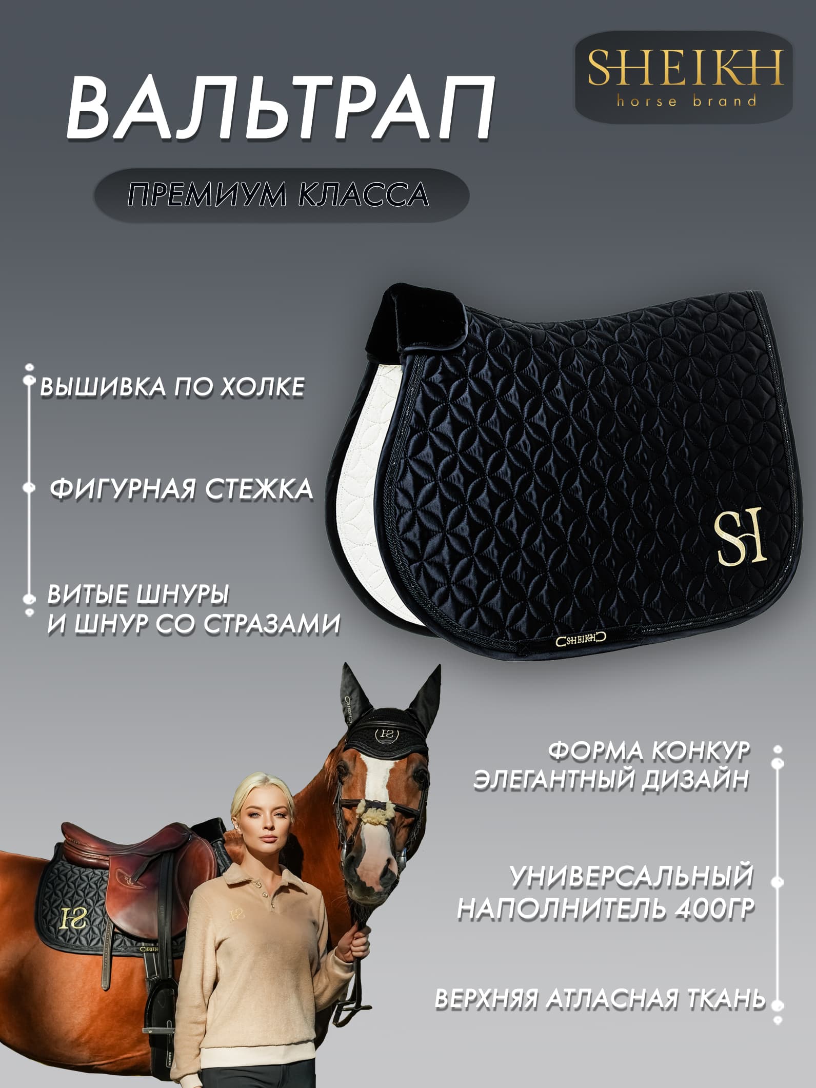 Вальтрап конкурный для верховой езды, конного спорта, коллекция Oriental