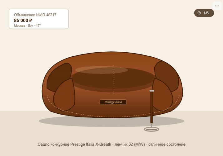 Седло конкурное Prestige Italia X-Breath, 17″, отличное состояние